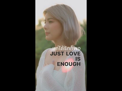 เพลง “แค่ได้รักก็พอ (Just love is enough)" พร้อมมีซับภาษาไทยและภาษาอังกฤษ