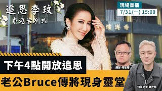 老公Bruce傳將現身靈堂