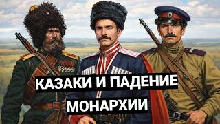 Почему КАЗАКИ НЕ ЗАЩИТИЛИ ЦАРЯ в 1917 году?