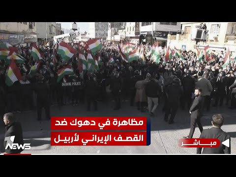 شاهد بالفيديو.. عاجل | انطلاق تظاهرة حاشدة في دهوك للتنديد بالقصف الايراني على أربيل