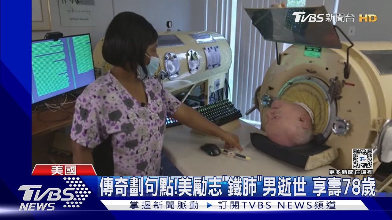 傳奇劃句!美國勵志「鐵肺」男逝世 享壽78歲