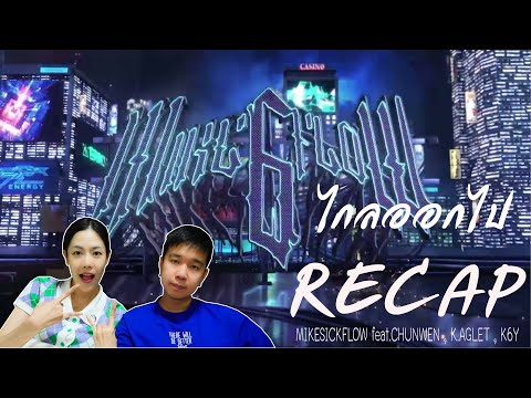 RECAP ไกลออกไป - MIKESICKFLOW feat.CHUNWEN , K.AGLET , K6Y l PREPHIM