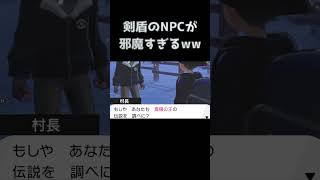 【無能】NPCどっかいけ #Shorts #ポケモン #剣盾 #DLC #冠の雪原 #ソード #シールド #ダイマックス #攻略 #DLC #エキスパンションパス