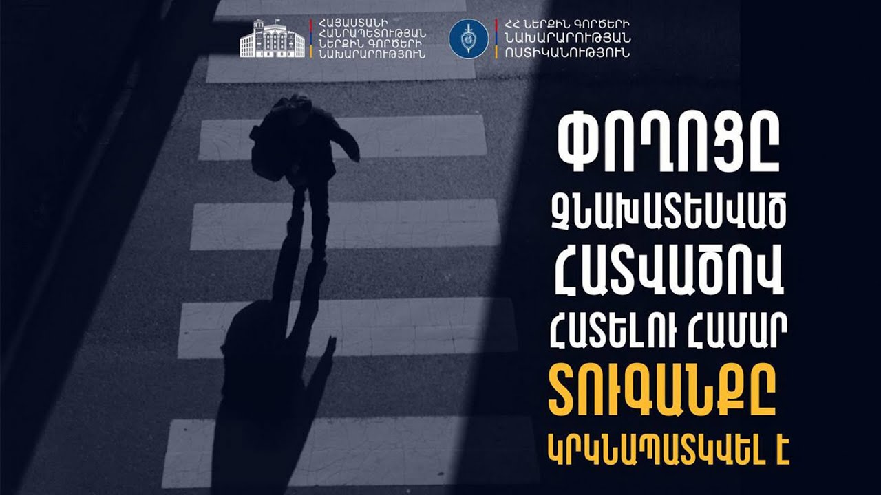 Հետիոտնի կողմից չնախատեսված հատվածով փողոցը հատելու տուգանքը կրկնապատկվել է․ փոփոխություն օրենսգրքում