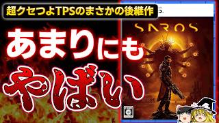 【PR/やっぱり鬼畜？】衝撃的すぎたローグライト×TPSのまさかの継承作『SAROS』を10時間プレイした感想レビュー！【PS5、おすすめゲーム情報、ゆっくり解説、PR】