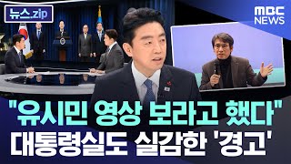 대통령실 유시민의 경고 영상 공유했다.