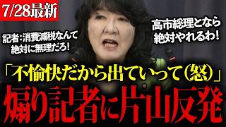 【徹底解説】片山財務大臣、消費減税論争で記者と激論！物価高対策・対米投資・予算改革の核心までを一問一答で全て解説