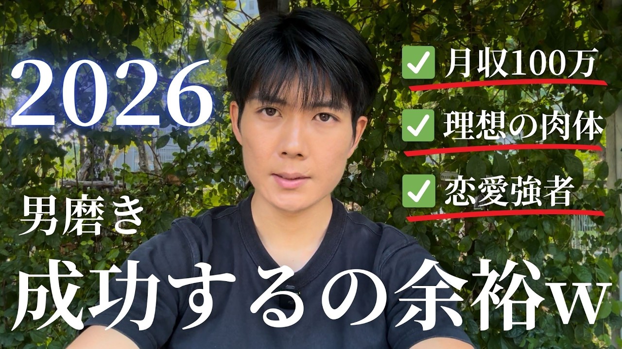 【2026年】成功するのがマジで簡単な理由｜動けば余裕に勝てる