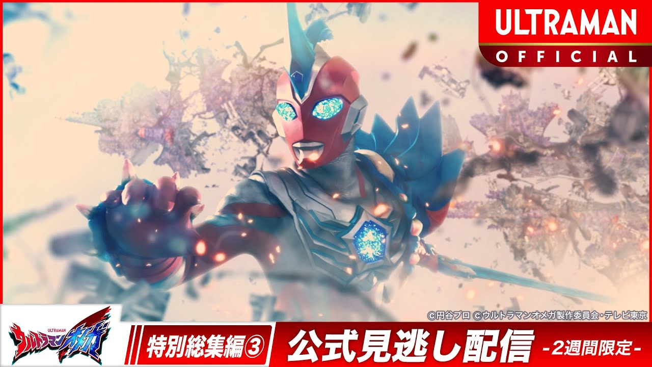 『ウルトラマンオメガ』特別総集編③「アカジナリアキの希望」-公式配信-