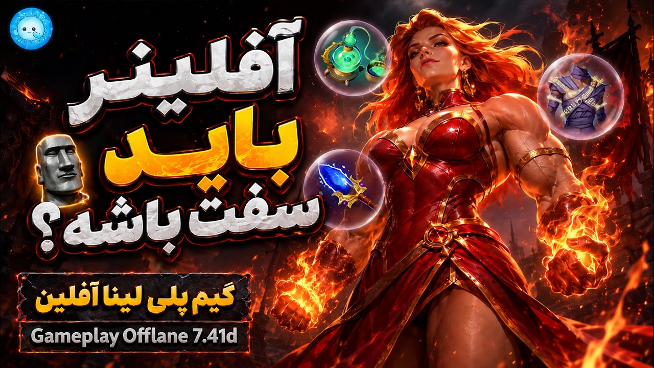 الان به اندازه ی کافی سفت هست یا نه؟🤣🗿گیمپلی با عابد: لینای آفلین🔥| Gameplay Lina