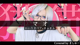 【愛犬に睨まれながら】まふまふ×かいりきベア - マオを歌ってみた / ましゅー Vocal Cover.(原曲キー)【かいりきベア最新曲】