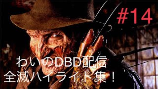 [DBD配信ハイライト] フレディがコールセンターを開始したみたいです#14
