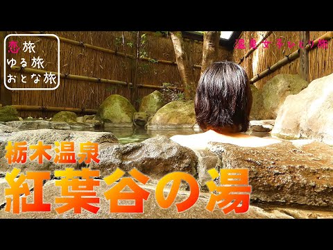 恋する大分・熊本観光情報チャンネルTAKETACHANNEL温泉女子 大分玖珠九重 栃木温泉紅葉谷の湯 紅葉露天風呂と豪華石風呂内湯 日帰り入浴 貸切家族風呂 温泉旅行 大分の秘湯と絶景 エロ spring trip Oita