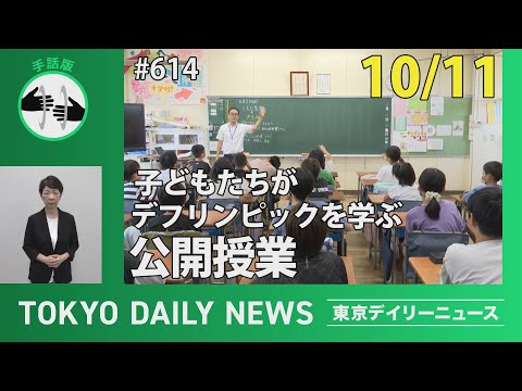 【手話版】子どもたちがデフリンピックを学ぶ公開授業（令和6年10月11日 東京デイリーニュース No.614）
