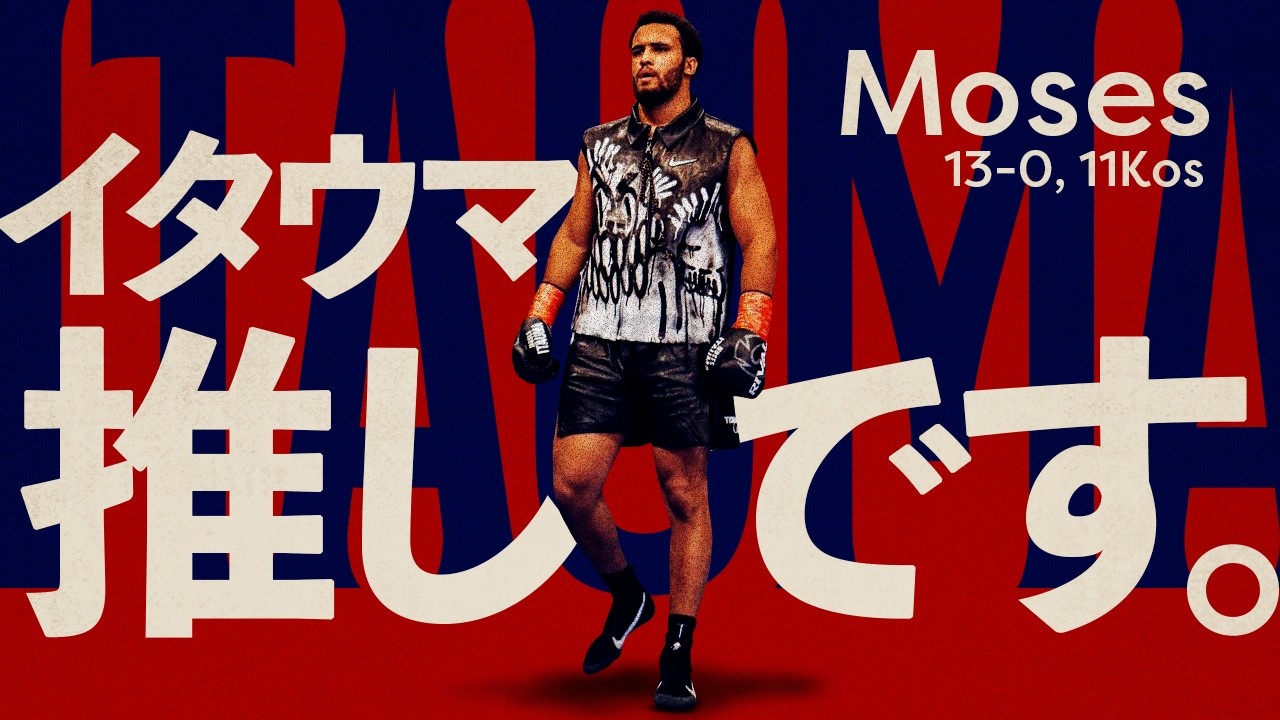 【ボクシングラジオ】最強21才・イタウマくん。