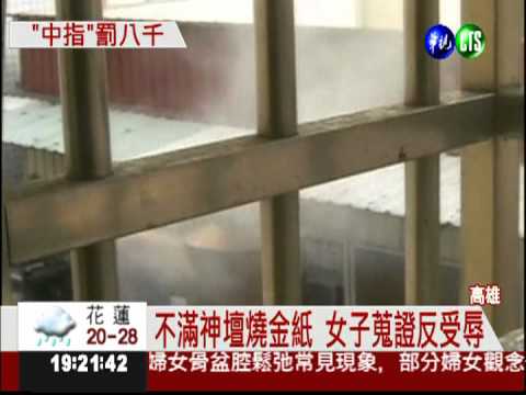 女信眾比不雅手勢 判賠8千元