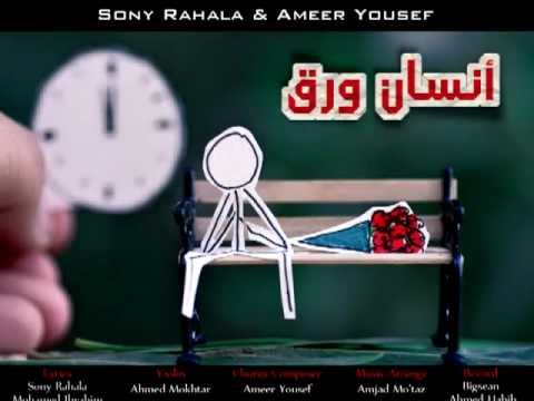 أنسان ورق | Ensan Wara2 - Sony Rahala , Ameer Yousef