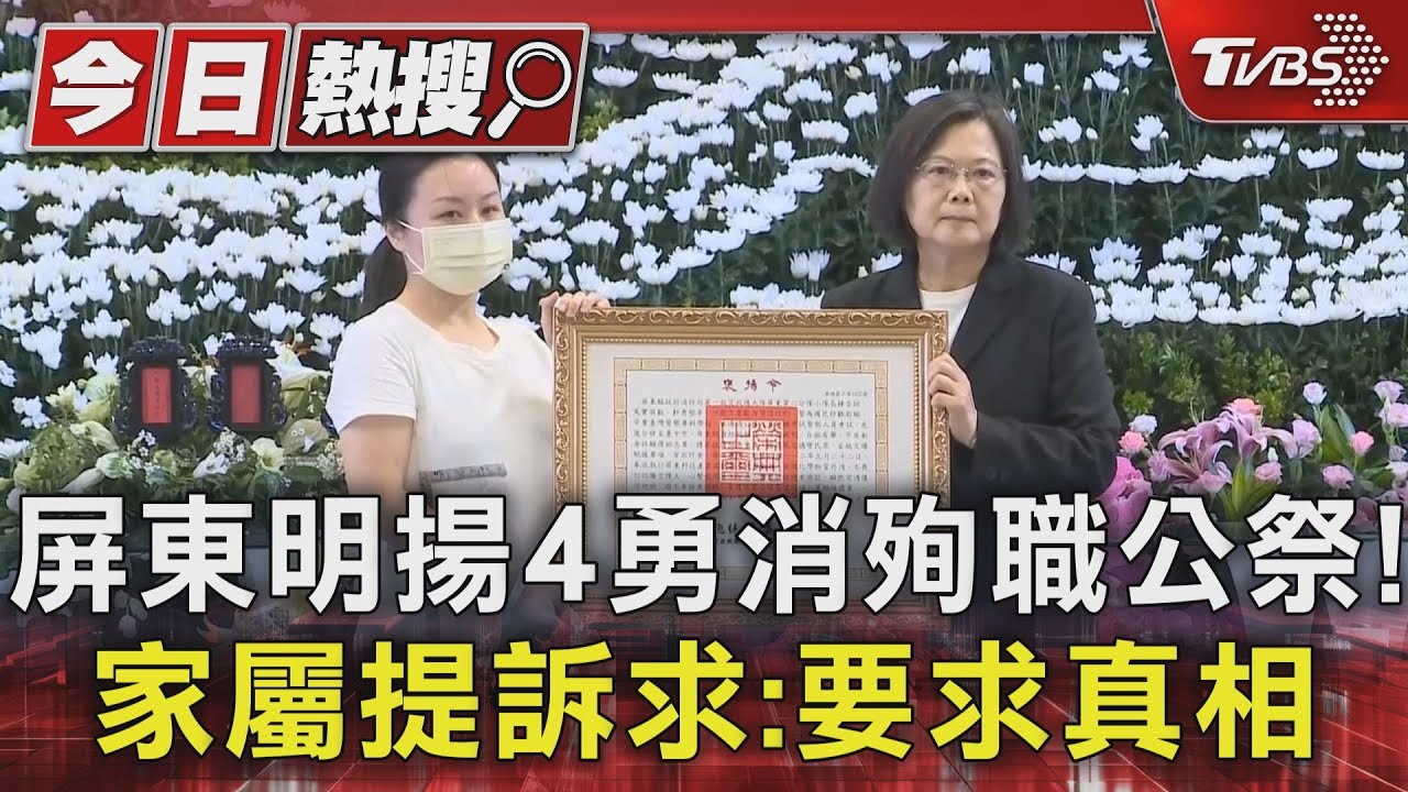 屏東明揚4勇消殉職公祭! 家屬提訴求:要求真相