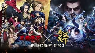 [閒聊] 三國之奇謀天下x王者天下聯動