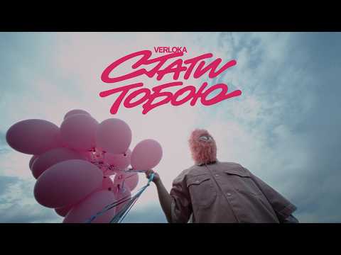 VERLOKA - Стати тобою (Official Video)