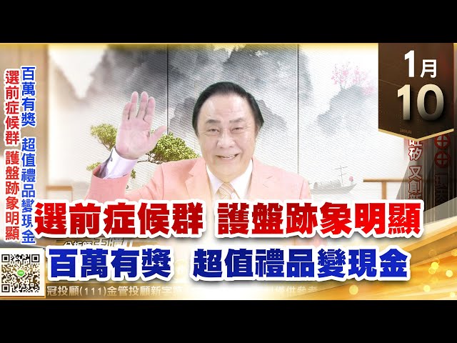 【王者至尊】王曈 0110《【選前症候群 護盤跡象明顯】》廣寰科⊕⊕⊕⊕、環天科⊕⊕ 都創歷史新高，祥碩、金麗科、旺矽又創新高｜【光學王+元宇宙王+安控王+IC設計王】加入line@ king5588