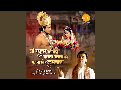 Shri Raghuvar Komal Kamal Nayan Ko Pehnao Jaimala
