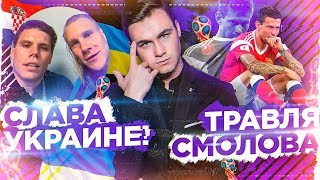 СЛАВА УКРАИНЕ - ЧТО ЭТО БЫЛО? / ТРАВЛЯ СМОЛОВА И ФИНАЛ ЧМ-2018