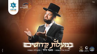 מוטי ויזל, מקהלת נשמה, איציק אייזנשטט I 'במעלות קדושים' גראמען לזכר קדושי מירון - ל"ג בעומר תשפ"ה.