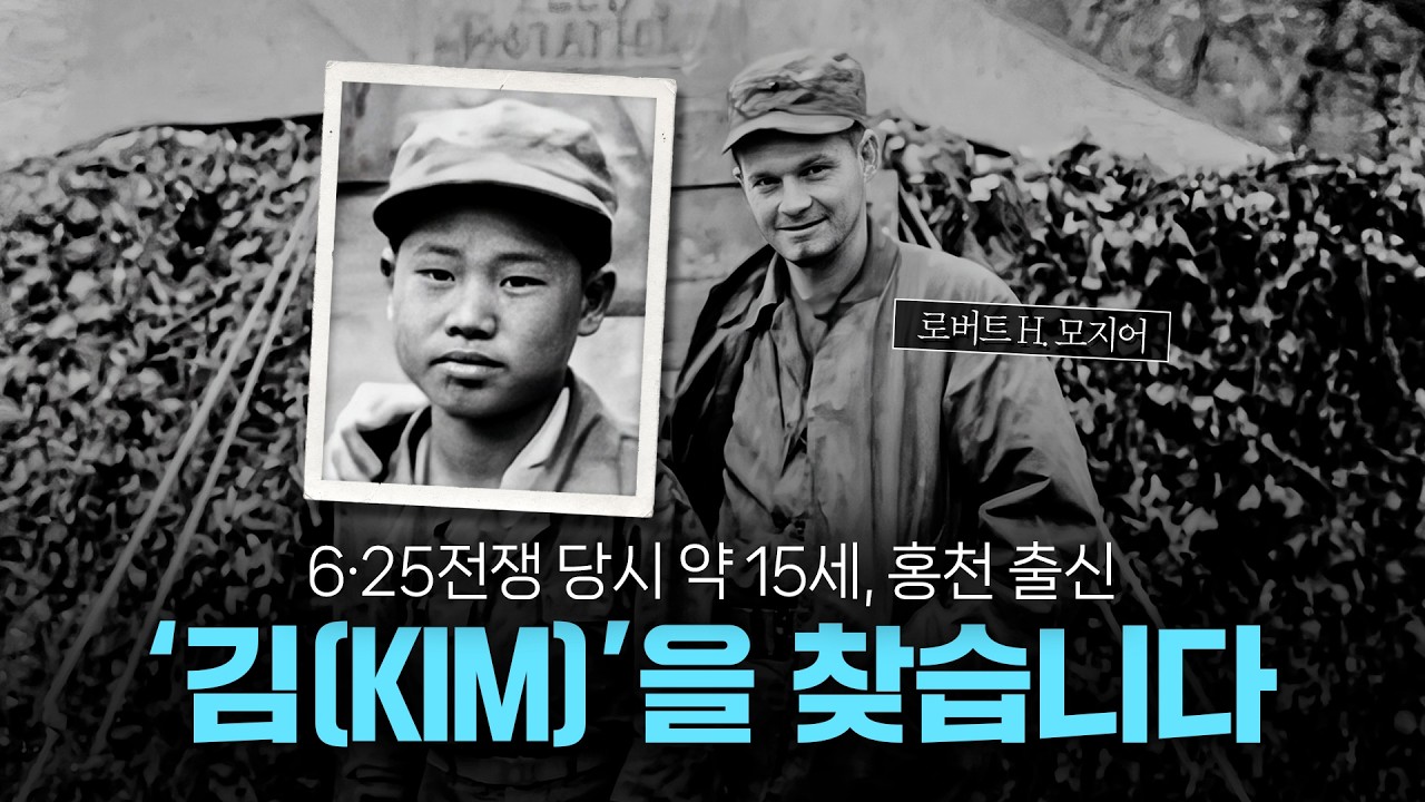 6·25전쟁 속 소중한 인연 KIM을 찾습니다 썸네일