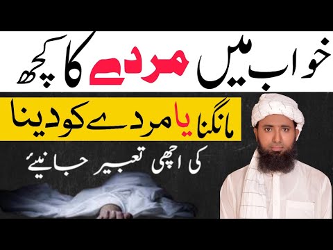 Khwab Men Murde ka kuch Mangne Ki Tabeer ! Khawab Main Murdy Ko Koi  Chez Deny Ki Tabeer