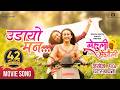 Udaayo Mann BEHULI From MEGHAULI Nepali Movie Official Song Swastima Khadka Simran Khadka