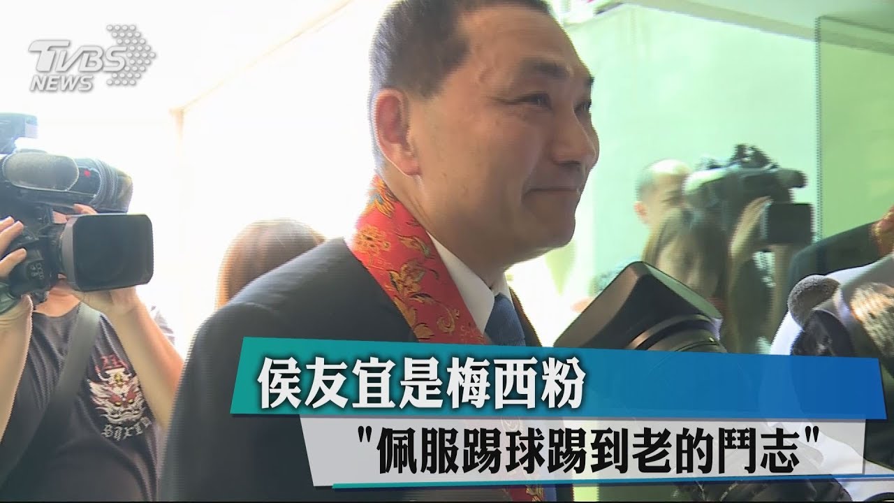 侯友宜是梅西粉　「佩服踢球踢到老的鬥志」