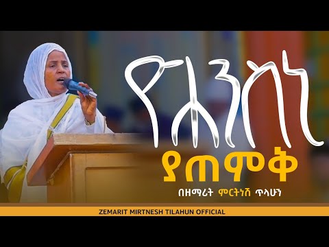 ዮሐንስኒ ያጠምቅ - ዘማሪት ምርትነሽ ጥላሁን (Lyrics)