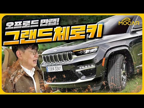 지프 그랜드 체로키 4xe 타보니? - 플러그인 하이브리드의 진화를 경험하다!