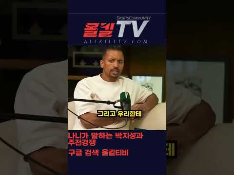 충격적이네요 나니가 말하는 박지성과 주전경쟁 - by 스포츠중계 올킬티비