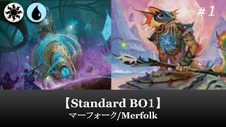 【Standard BO1】マーフォーク/Merfolk  #１【MTG ARENA】【ローウィンの昏明】