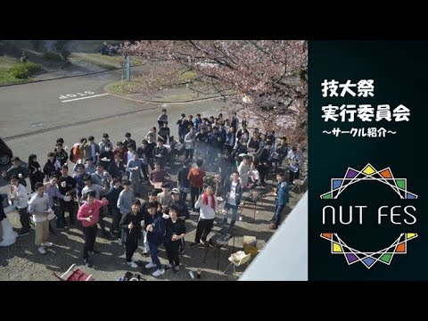 技大祭実行委員会（長岡技術科学大学）
