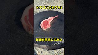 ドラゴンズドグマ2 料理を再現してみた！ 実写版 野営 キャンプ飯 dragonsdogma2 DD2