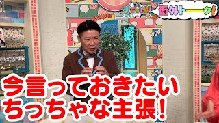 今言っておきたいちっちゃな主張！（番外トーク）【金曜オモロしが】
