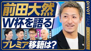 【前田大然：W杯を語る】森保監督からの指示／ブラジル戦 記憶に残ったシーン／ヴィニシウスの凄さ／今後の課題は個のスキル／基点となった水戸／プレミアリーグへの想い【PIVOT FOOTBALL】