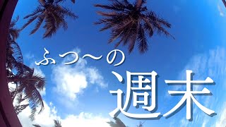 【ニューカレドニア】リラ～ックス週末の過ごし方