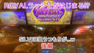 【グランドクロスゴールド】SILVER上乗せカンスト狙おうとしたら...まさかのROYALラッシュ!? 後編