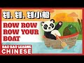 ♫ Chinese Songs For Kids | 划划划小船 | Row Row Row Your Boat | Children's Songs | Bao Bao Learns Chinese