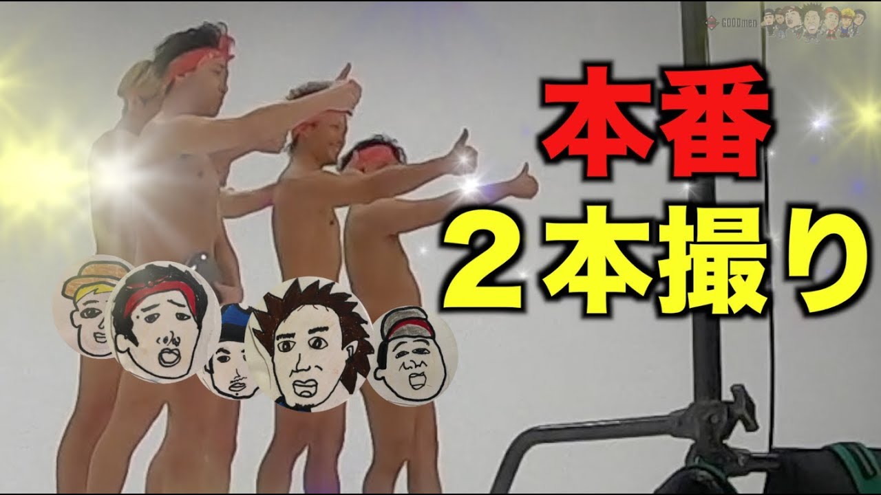 続・某テレビ番組の舞台裏GOODmen / 本番収録2本撮り