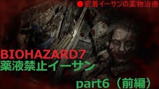 [縛りプレイ]薬中イーサンを救え！#６（前編）「BIOHAZARD７」