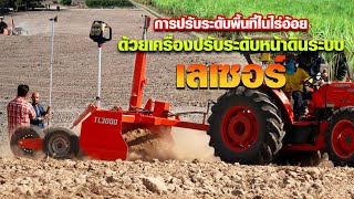 การปรับระดับหน้าดินในไร่อ้อย  ด้วยเครื่องปรับพื้นที่ระบบเลเซอร์ รุ่นTL3000 โดยบริษัทตะโกรายไฮดรอลิค