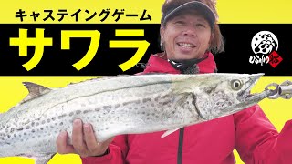 【USHIO 船】東京湾サワラキャスティングゲーム｜吉岡進