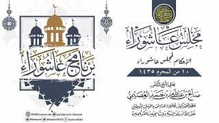 صورة مجلس عاشوراء ـ الإحكام لإملاء عاشوراء ١٤٣٥ | الشيخ صالح العصيمي