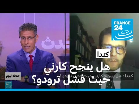 كندا هل ينجح كارني حيث فشل ترودو؟ • فرانس 24 FRANCE 24