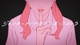 ジャンキーナイトタウンオーケストラ / すりぃ(Cover) めいちゃん